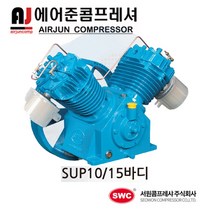 서원콤프레셔/ 산업용 고급형 SUP타입 10마력 15마력/ 헤드/ 바디, 1개