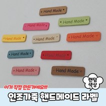 털모자 목도리 인조가죽 핸드메이드 라벨 핸드메이드태그 뜨개질라벨