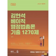 2023 김현석 베이직 행정법총론 기출 1270제 : 7·9급 공무원 국가직 지방직 소방직 서울시 국회직 시험대비, 웅비