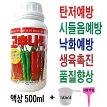 고추 전용비료 4종 복합비료 탄저 낙화 무름 시들음 장마 예방 영양제 주말농장 텃밭 모종 요소 액체 액비 500ml 크기증대 생육촉진 착과 고추 키우기 기르기 병 계량컵식물푯말세트