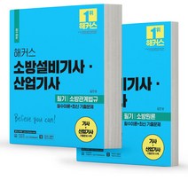 2023 해커스 소방설비기사 산업기사 필기 소방관계법규 / 소방원론 [분철가능], 필기-소방원론 [분철 2권]