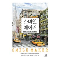 스마일 메이커, 북플라자, 요코제키 다이