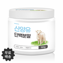 네덜란드 산양유 단백질 분말 200g 첨가물없는 무첨가 100% 순수 유청단백질 저분자 가수분해 mbp가루 남성 여성 단백질보충제 추천 자연방목 무항생제 퀼리고트인증, 네덜란드 산양유100% 200g 8병