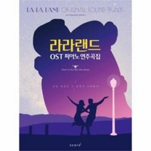 라라랜드 OST 피아노 연주곡집 태림스코어, OST 쉬운 피아노 연주곡집