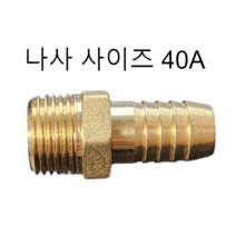 호스니플 / 40A(나사 사이즈) / 39mm ~ 51mm (호스쪽 사이즈), 40A x 41mm