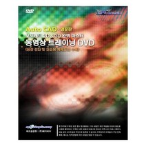 유니오니아시아 AutoCAD 2010 오토캐드 2D 3D 완벽 마스터 동영상 트레이닝 DVD