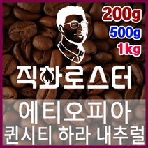 에티오피아 퀸시티 하라 내추럴 직화로스팅 커피원두 바리스타 핸드드립 홈카페 카페창업 드립백, 200g