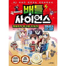 배틀 사이언스: 코딩:레볼루션 왕국을 지켜라!, 동양북스, 박승현 글/주성윤 그림