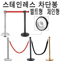 은광 차단봉 벨트차단봉 체인차단봉 스텐인레스차단봉 바리케이트 가이드라인 안전봉, 1 2m 실버 검정, 1개