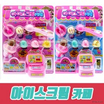 아이스크림카페 놀이세트 소꼽놀이 카페완구 가게놀이 장난감세트 역할놀이, 상세페이지 참조