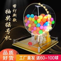 로또 기계 번호 추첨기 경품 추첨 랜덤 뽑기 상업 수동 복권 이중 색상 공 입찰 행운의 로고 인쇄 라이브 방송 소품 KTV 바, 라이트가 있는 대형 모델 + 무료
