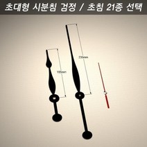 벨라몰/ 시계바늘 구형 초대형 시분침 검정/초침 21종, 시계바늘 색상/초대형 검정 22호 빨강