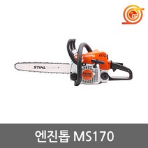 스틸 MS170 엔진톱 16인치 30.1cc 톱날포함 통나무절단 벌초 기계톱 체인톱