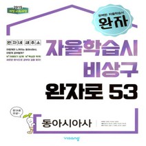 2023년 비상교육 완자 고등 동아시아사 (자율학습시 비상구 완자로 53)