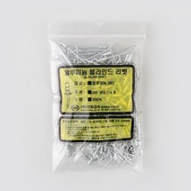 알루미늄 블라인드 리벳 (3.2x8mm) 500개/봉
