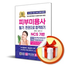 2023 피부미용사 필기 - 황해정 외공저, 단품