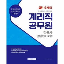 웅진북센 계리직공무원한국사상용한자포함 우정9급 계리 우정사업본부지방우정청 2021, One color | One Size@1