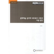 문화예술 동호회 네트워크 구축과 지원 방안, 한국문화관광연구원, NSB9788960354661