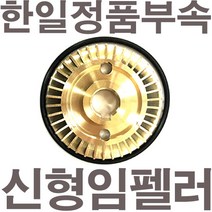 펌프샵 한일펌프 정품부속 PH-405A 신형 임펠러 임펠라 임페라 키(프리)A/S수리부속, PH-405A 임펠러(신형)