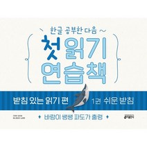 한글 공부한 다음~ 첫 읽기 연습책 받침 있는 읽기 편 1: 쉬운 받침:바람이 쌩쌩 파도가 출렁, 키출판사, 1권