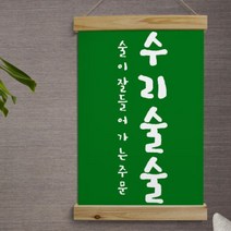 [바보사랑] 우드스크롤_40CmX60Cm-수리술술[꾸밈], 상세 설명 참조, 타입선택:타입2.블랙, 상세 설명 참조