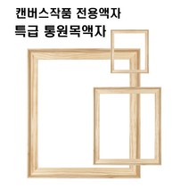 아트프레임 사선올림액자 캔버스 원목액자 관액자 미술 작품 전시 액자 1호-60호 F P M S 형, F형, 10호