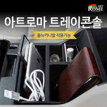 [아트로마]콘솔트레이 콘솔박스 올뉴카니발