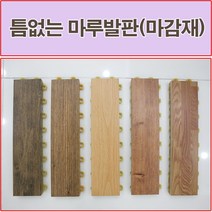 진성산업 조립식마루발판 데크타일 베란다 욕식발판 바닥재 조립마루 테라스 현관발판 바닥타일 화장실, 1개, 19).골드디안모(마감재)1P