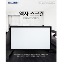 엑스젠 빔프로젝터 액자형 스크린 4:3화면비 16:9와이드(80인치~120인치), 120인치와이드(16:9)
