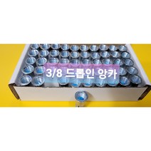 드롭인앙카 삼부 3부 3/8 1/2 욘부 드롭앙카, 1/2 연부 1각 수량 50개(타공 16미리)