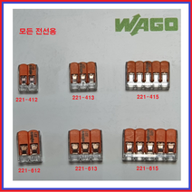 와고(WAGO) 커넥터 전선연결컨넥터 독일커넥터 꽂음형 낱개 및 박스단위 판매, 조명작업용224-112(100EA)