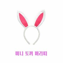 [KT알파쇼핑]미니 토끼 머리띠 공연 파티 재밌는 축제