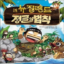 새책-스테이책터 [김병만의 정글의 법칙 6-뉴질랜드 편]-이정태 그림 유대영 구성 SBS 김병만의 정글의 법칙 제작팀 원작, 김병만의 정글의 법칙 6-뉴질랜드 편