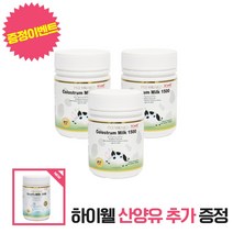 하이웰 뉴질랜드 초유 츄어블 3개 세트 + 산양유 1개 지급, 단품, 단품