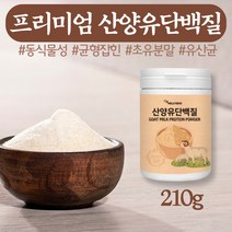 균형잡힌 네덜란드 산양유 단백질 락토페린 초유 프로틴 WPC 분리유청단백 어른분유 보충제 유산균 파우더 고트밀크 필수아미노산 소이프로틴 MBP 동물성 식물성 ISP 엠비피 MBP