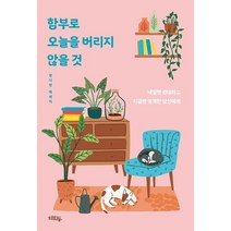 함부로 오늘을 버리지 않을 것:내일엔 관대하고 지금엔 엄격한 당신에게 | 왕다현 에세이, 혜화동, 9791190049191
