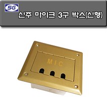 신길전자 캐논3구 매립박스 교회강당 바닥 시공자재 국산 (신주 신형), 마이크 3구 매립박스 국산 (신주,신형)