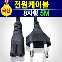 AV220V 국산 정품 8자형 코드전원선 2구 KC인증 안전제일 튼튼한 전원코드 강한 파워코드 소형가전제품 전원케이블 1.5M 3M 5M 프린터 복합기 팩스 모니터 어탭터전원선, 5m, 1개