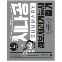 (길벗) 2023 시나공 Summary 정보처리기능사 필기, 1권으로 (선택시 취소불가)