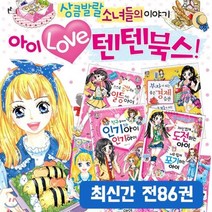[전집] (에코백증정)텐텐북스 1-86권 세트 [최신간] -아이 Love 나의 꿈 블링블링 셀프 네일 아트, 글송이(전집)