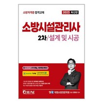 소방시설관리사 2차 설계및시공 (2023) 김종상 대영소방전문학원 서울고시각