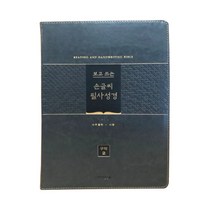 생명의말씀사 개역개정4판 보고 쓰는 손글씨 필사성경 - 구약, 구약2