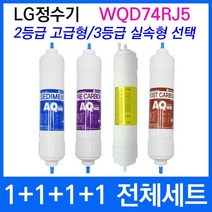 LG WQD74RJ5 전체세트 정수기필터호환 실속형, 상세설명 참조, 2등급 고급형