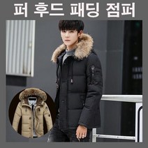 정장패딩 후드패딩 남자후드패딩 남자패딩 아우터 후드패딩 후드점퍼 겨울패딩 퍼후드패딩 겨울점퍼