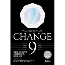 CHANGE 9 체인지 나인 : 포노 사피엔스 코드, 쌤앤파커스, 최재붕 (지은이)