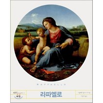 라파엘로, 예경, 나콜레타 발디니 등저/이윤주 역