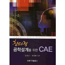 창의적 공학설계를 위한 CAE, 도서출판 홍릉(홍릉과학출판사)