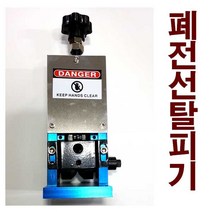수동 전선탈피기 폐전선 전선피복 탈피기 대 국내배송, 1개
