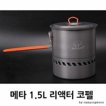 기타 메타 1.5L 리액터 코펠, 단품