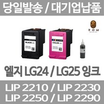 연아 LG LIP2230 LIP2250 잉크 깔끔한 출력 수명이오래가는 오피스 오피스젯 당일 발송 DESKJET 대용량 선명한, 1개입, LG25 컬러색 표준3배 대용량 호환 관공서 납품용 품질 보장 당일발송